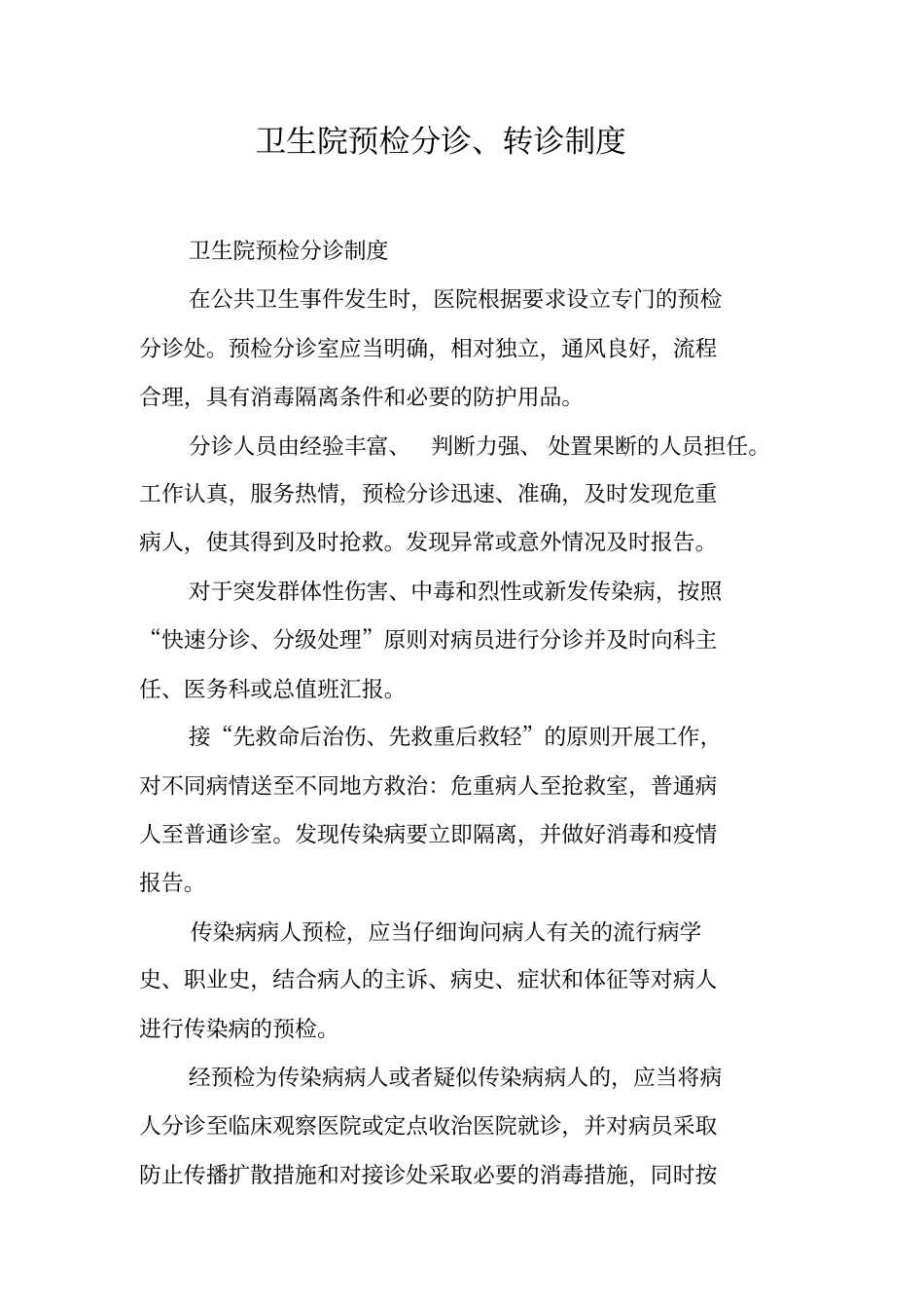 卫生院预检分诊、转诊制度【可编辑范文】_第1页