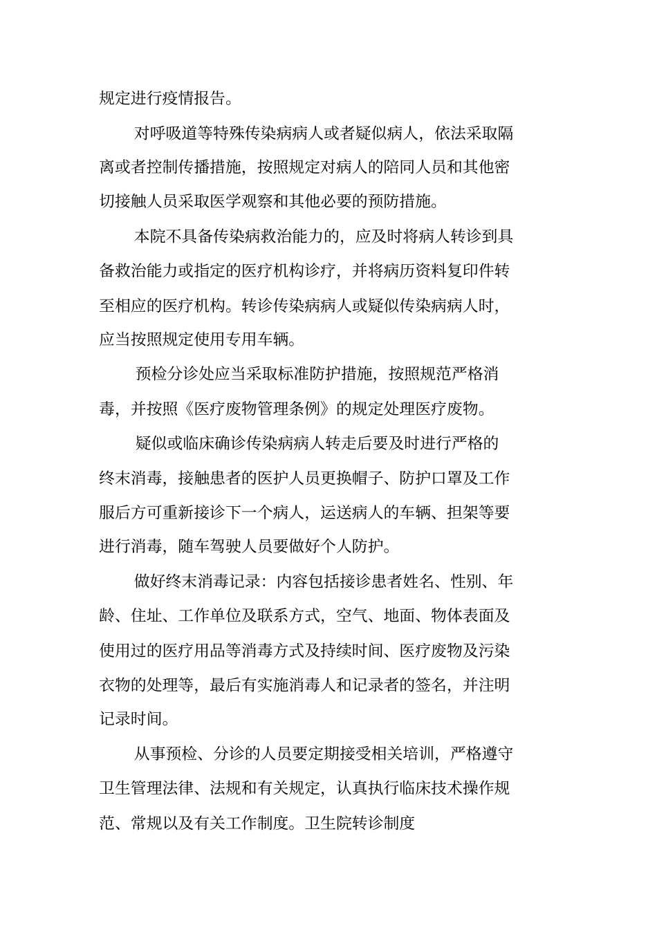 卫生院预检分诊、转诊制度【可编辑范文】_第2页