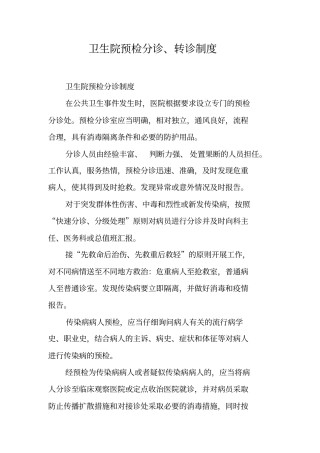 卫生院预检分诊、转诊制度【可编辑范文】