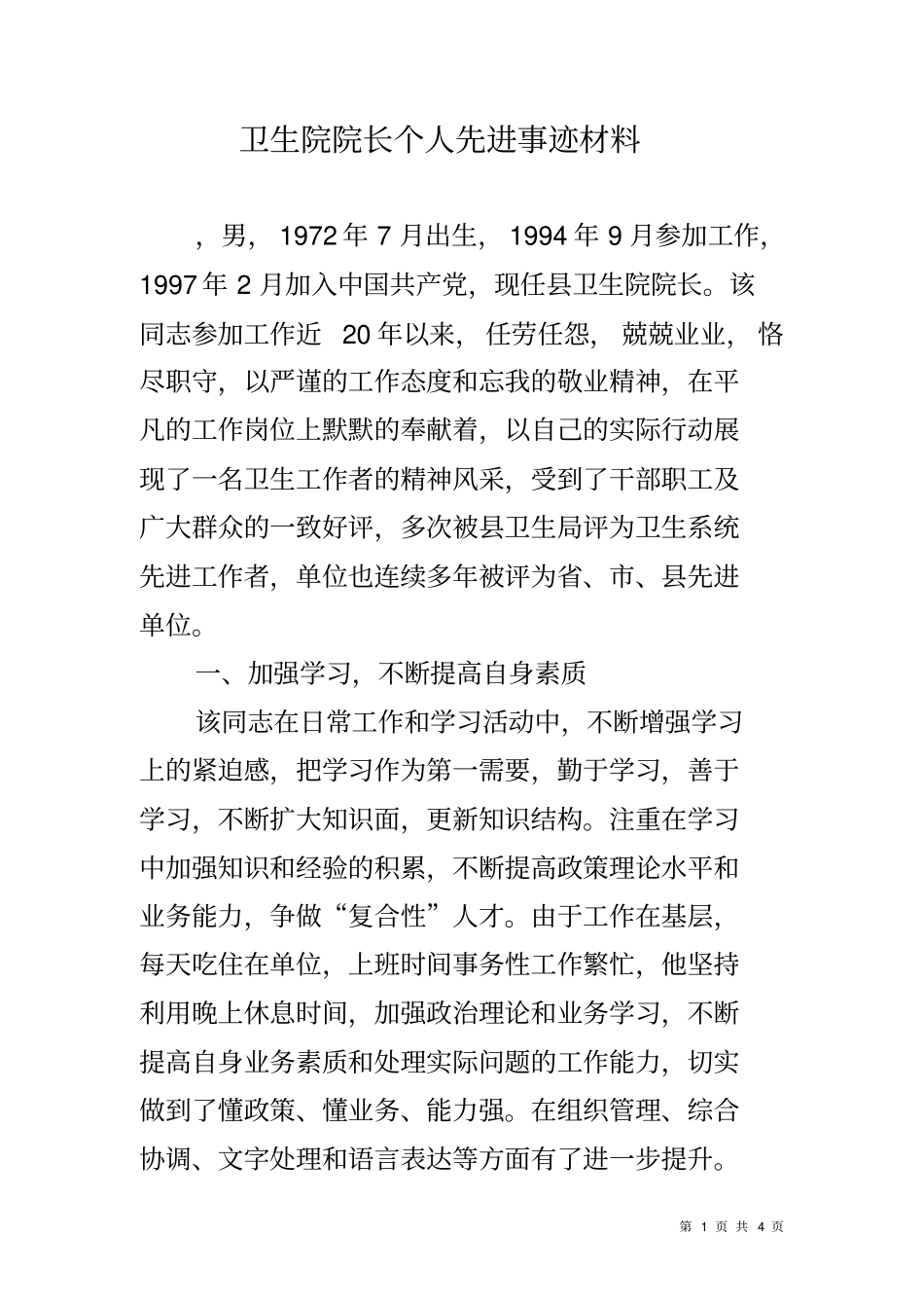 卫生院院长个人先进事迹材料_第1页