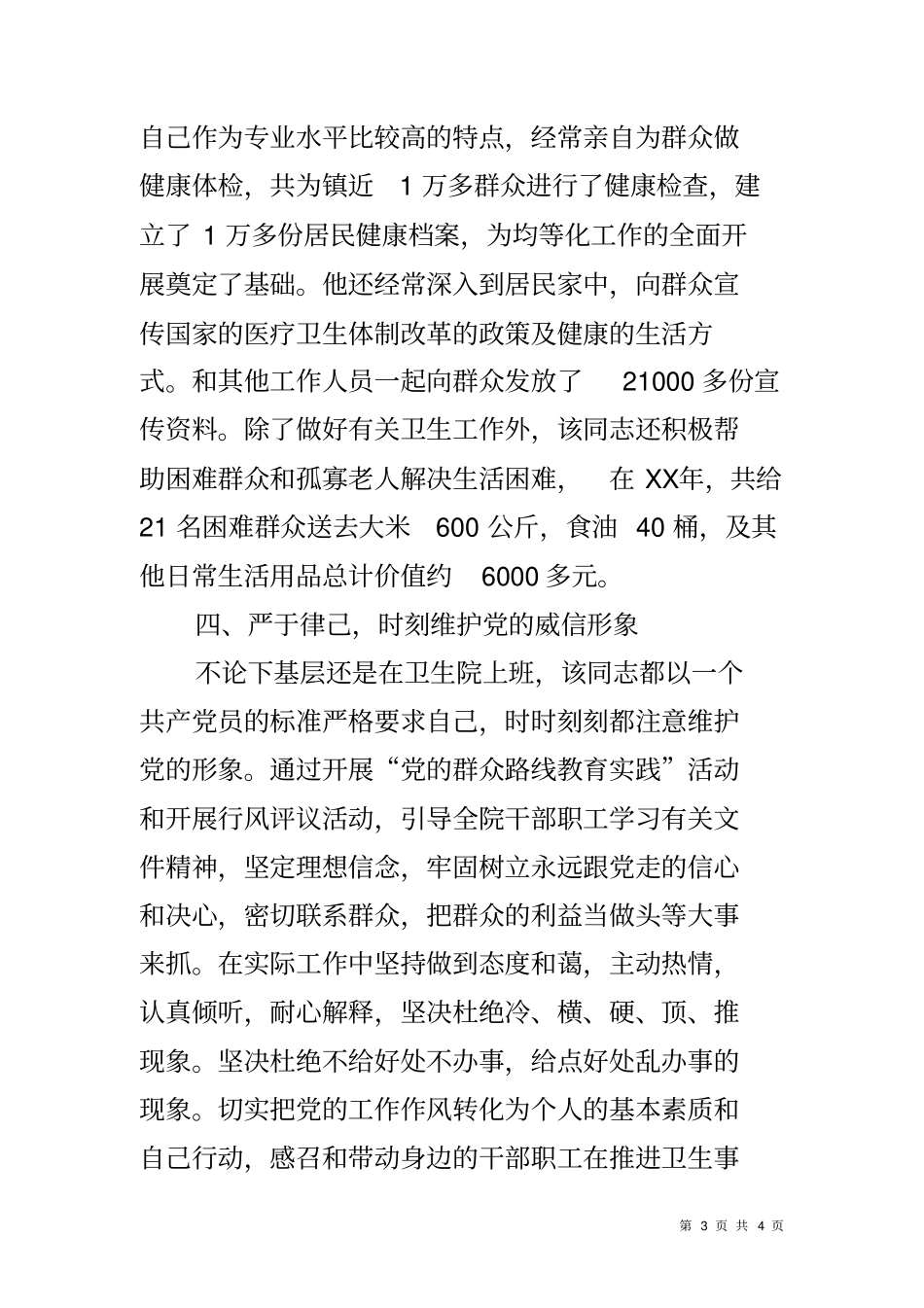 卫生院院长个人先进事迹材料_第3页