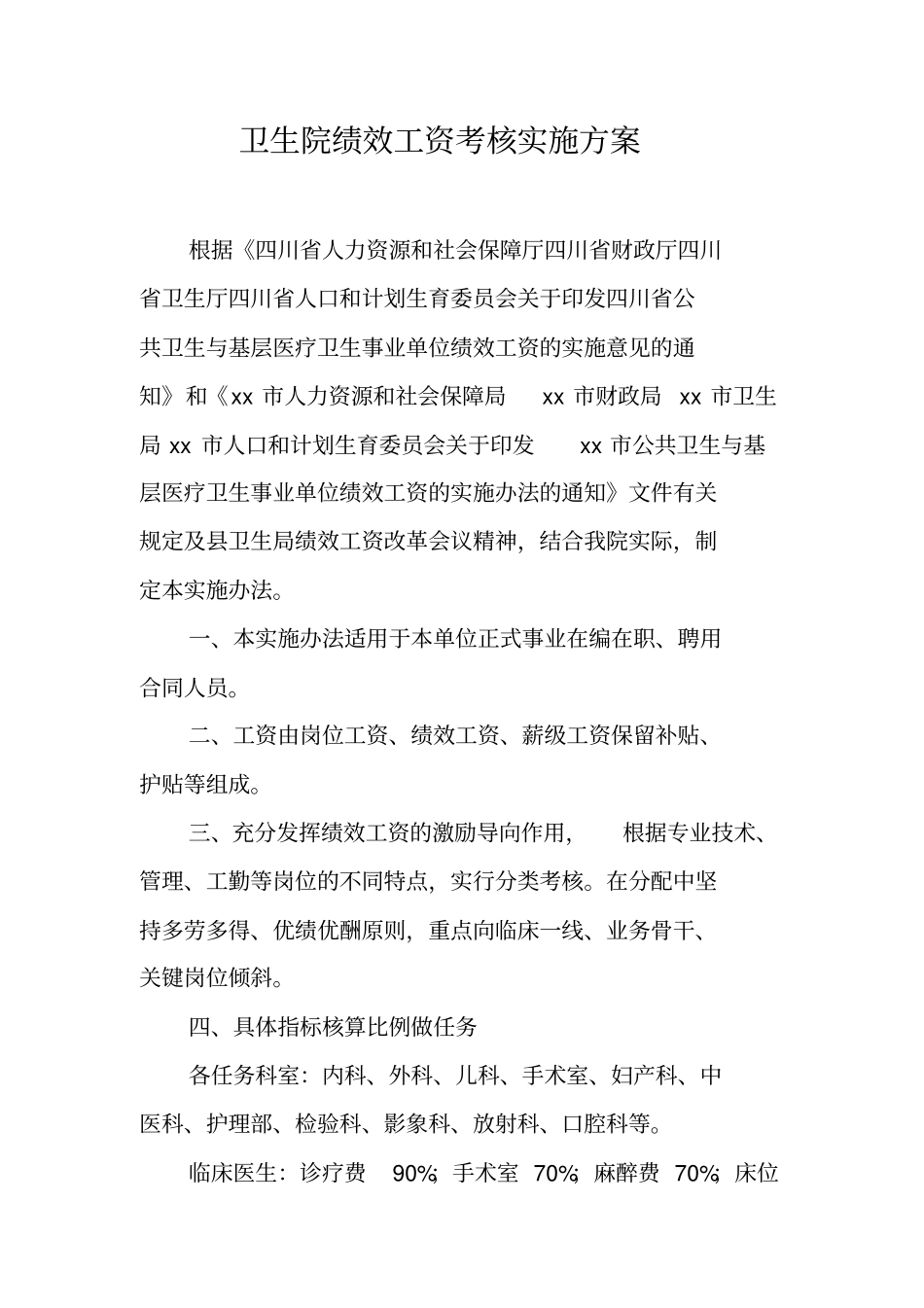 卫生院绩效工资考核实施方案【可编辑范文】_第1页