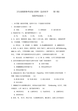 卫生高级职称考试复习资料急诊医学第六集讲解