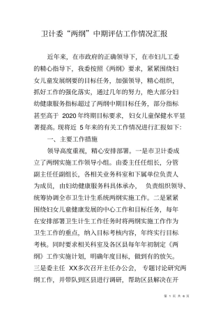 卫计委两纲中期评价工作情况汇报
