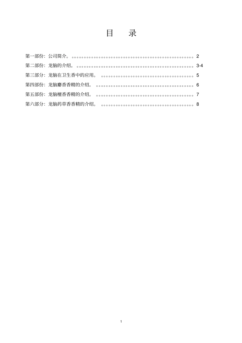 卫生香用龙脑系列香型201010121大全_第2页