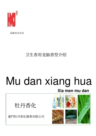 卫生香用龙脑系列香型201010121大全