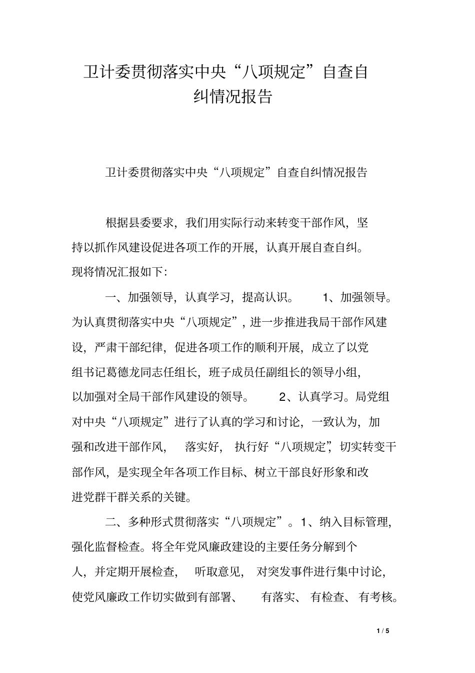 卫计委贯彻落实中央八项规定自查自纠情况报告_第1页