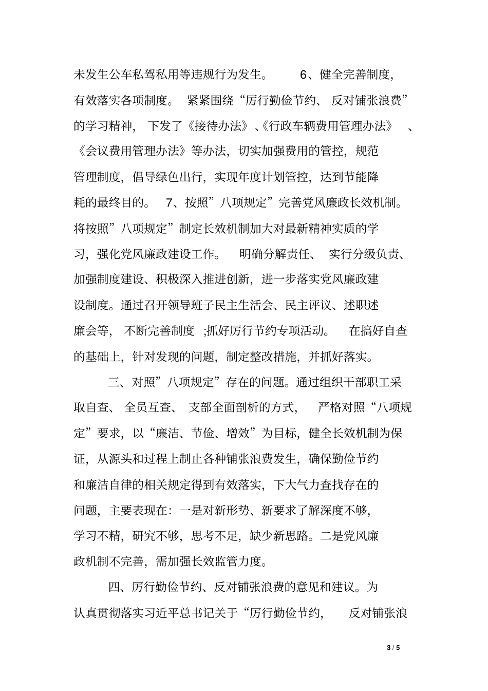 卫计委贯彻落实中央八项规定自查自纠情况报告_第3页