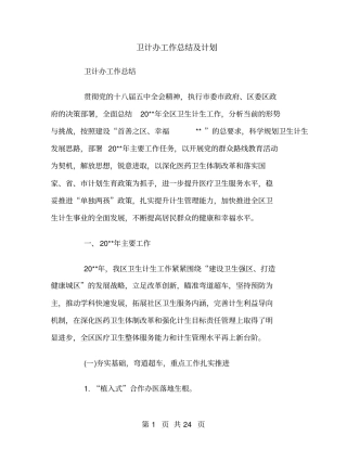卫计办工作总结及计划