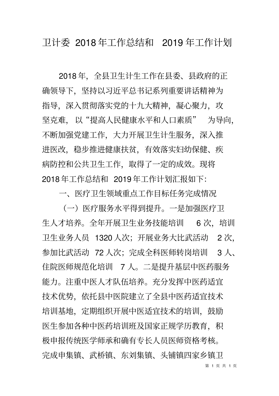 卫计委2018年工作总结和2019年工作计划_第1页