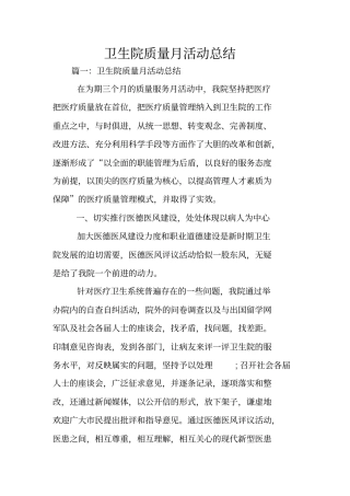 卫生院质量月活动总结