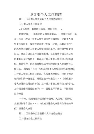 卫计委个人工作总结
