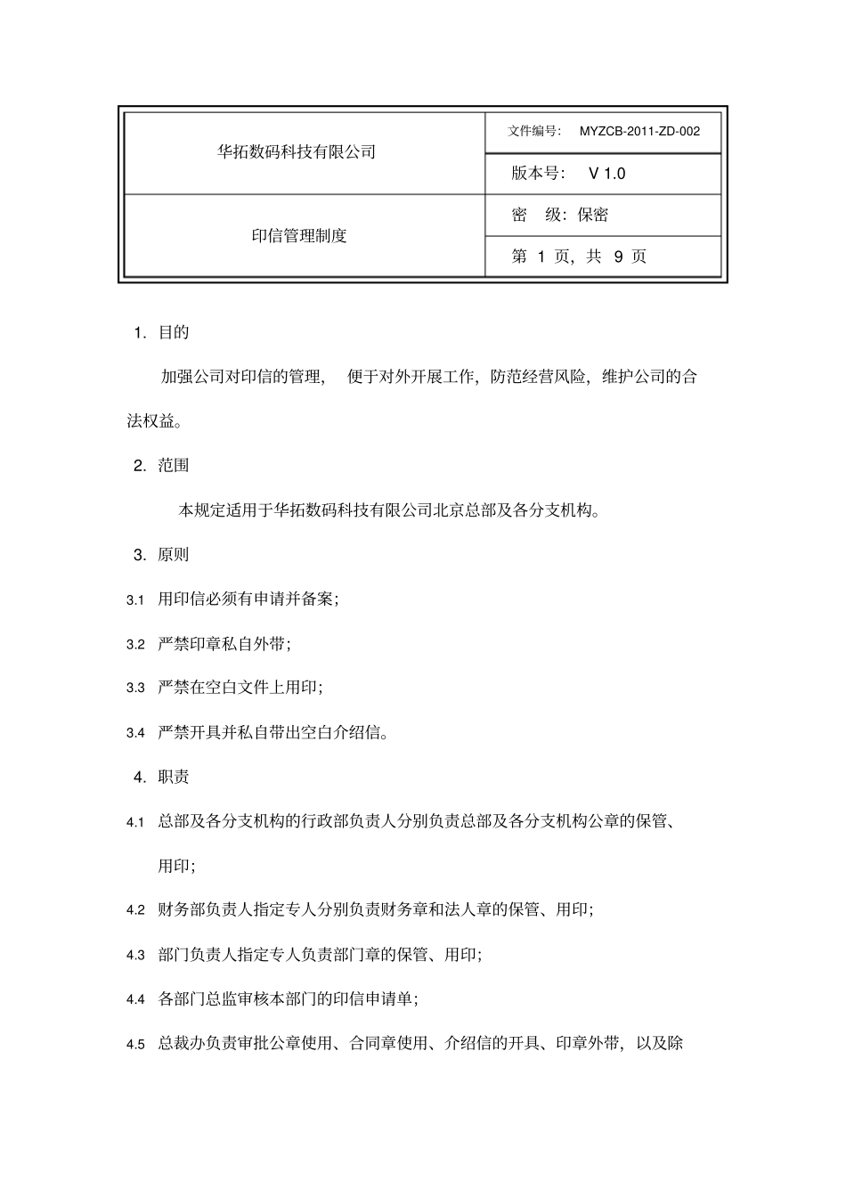 印信管理制度大全_第1页