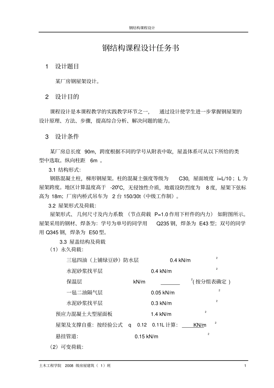 卫韩龙钢结构课程设计_第1页