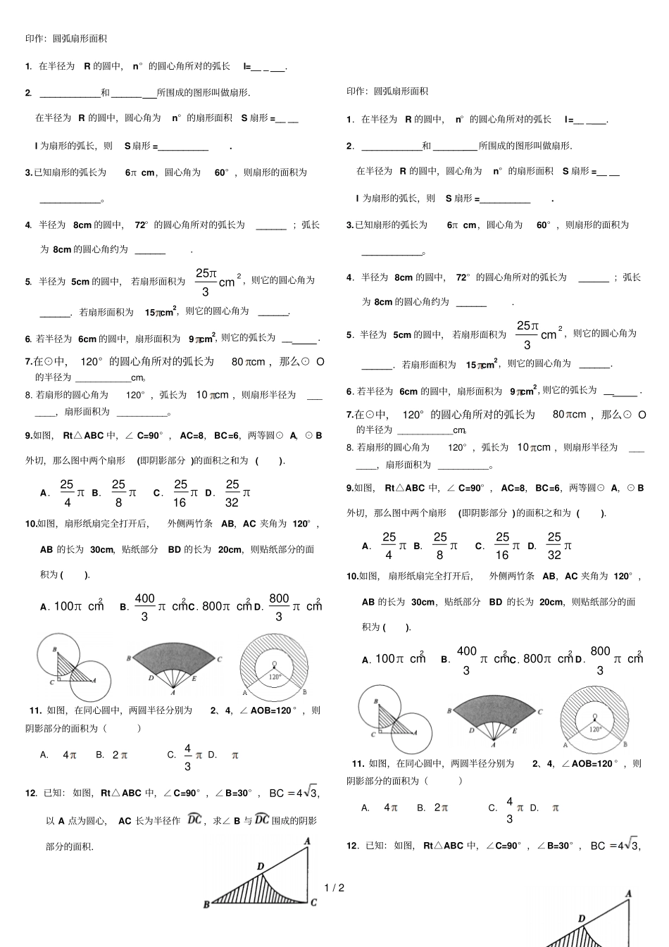 印作：圆弧扇形面积_第1页