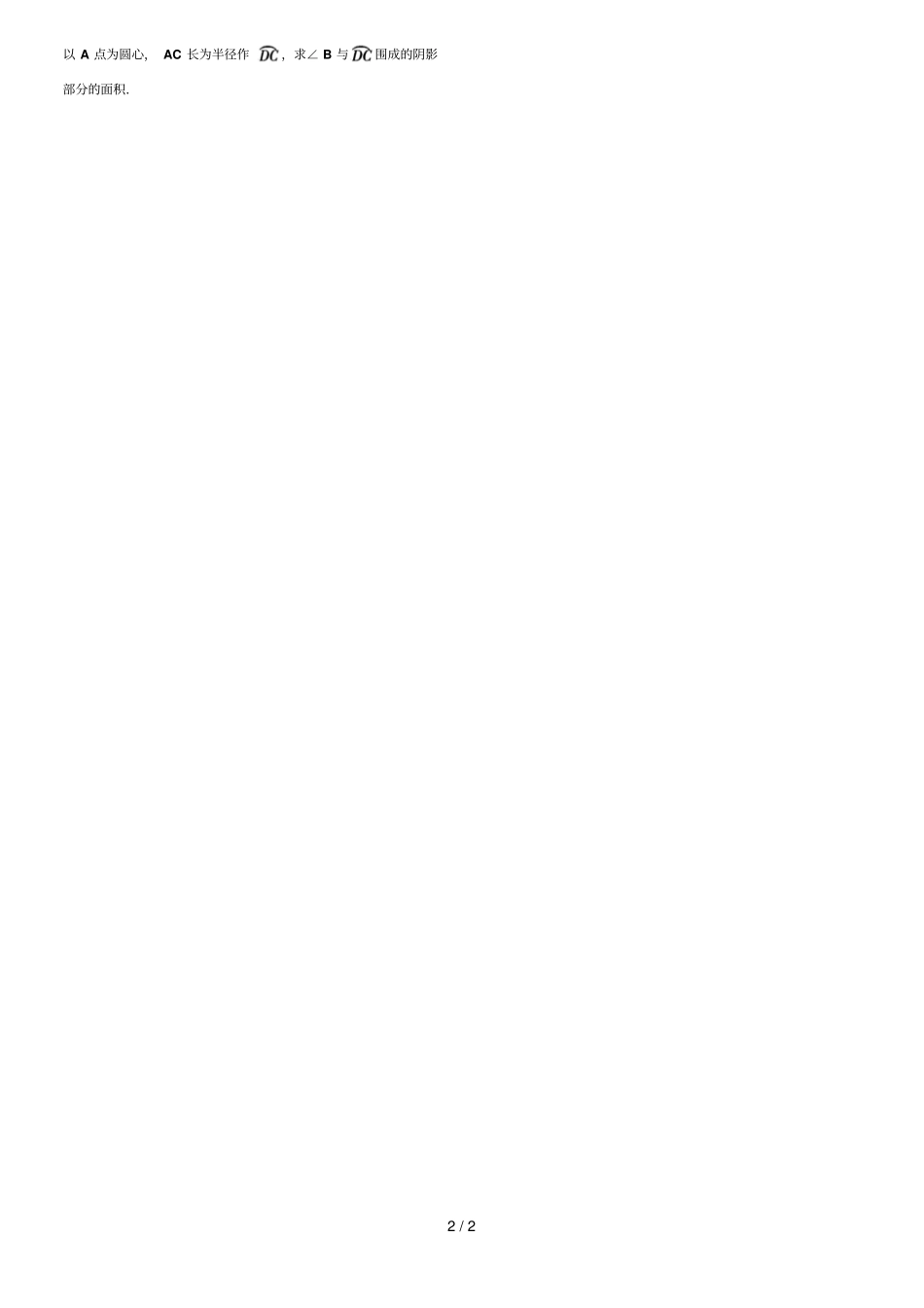 印作：圆弧扇形面积_第2页