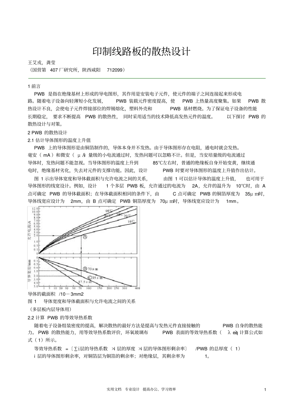 印制线路板的散热设计_第1页