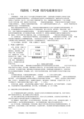印制电路板PCB的电磁兼容设计文档良心出品