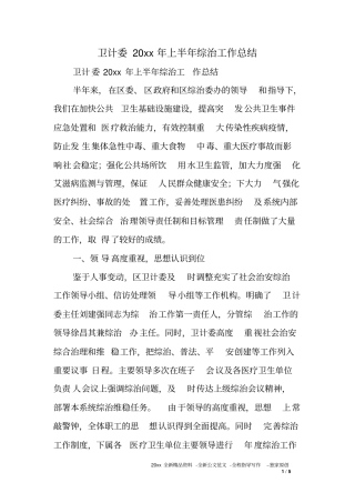 卫计委XX年上半年综治工作总结