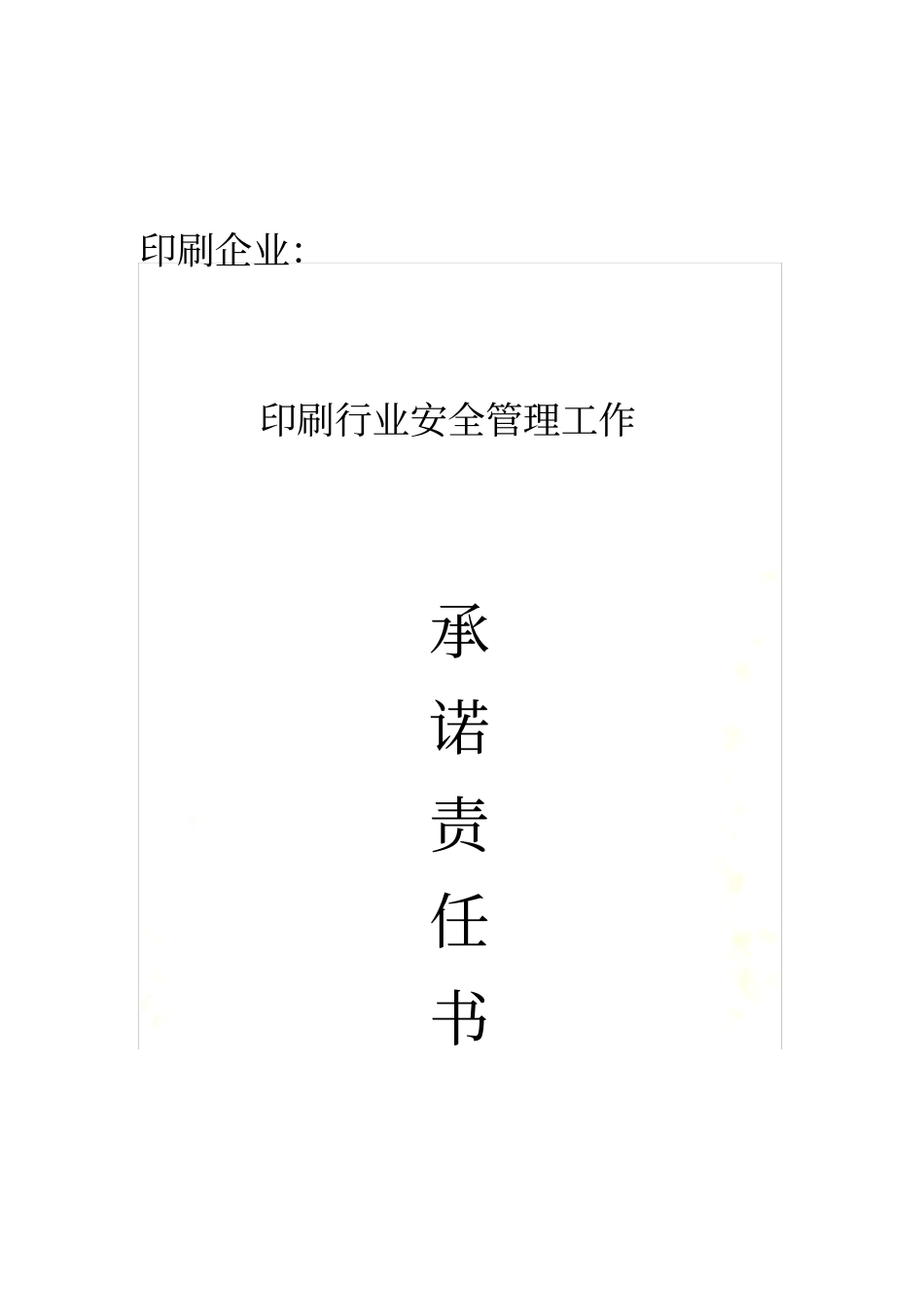 印刷企业安全生产责任书_第2页