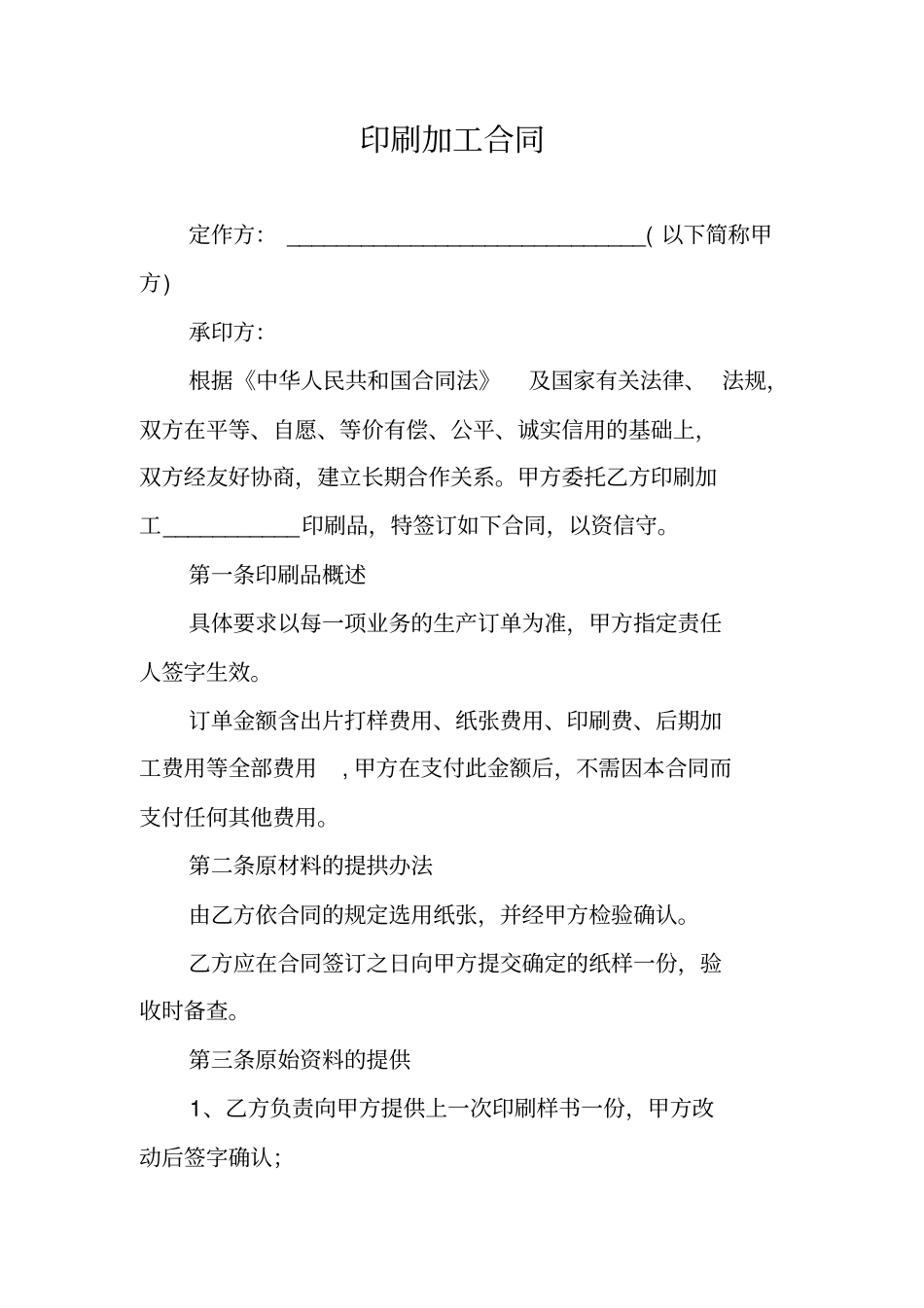 印刷加工合同_第1页