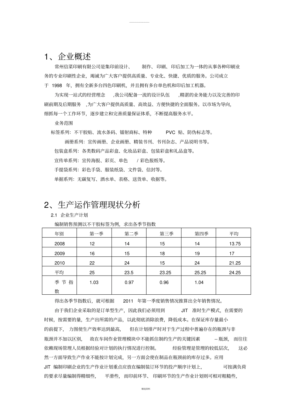 印刷公司生产管理调研报告_第3页