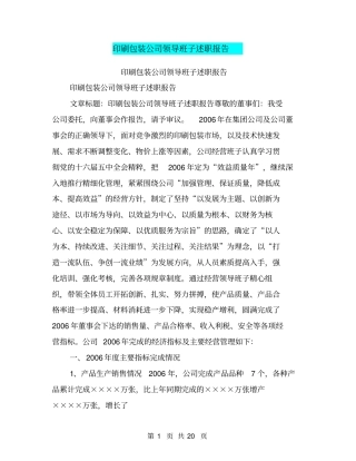 印刷包装公司领导班子述职报告【可编辑版】