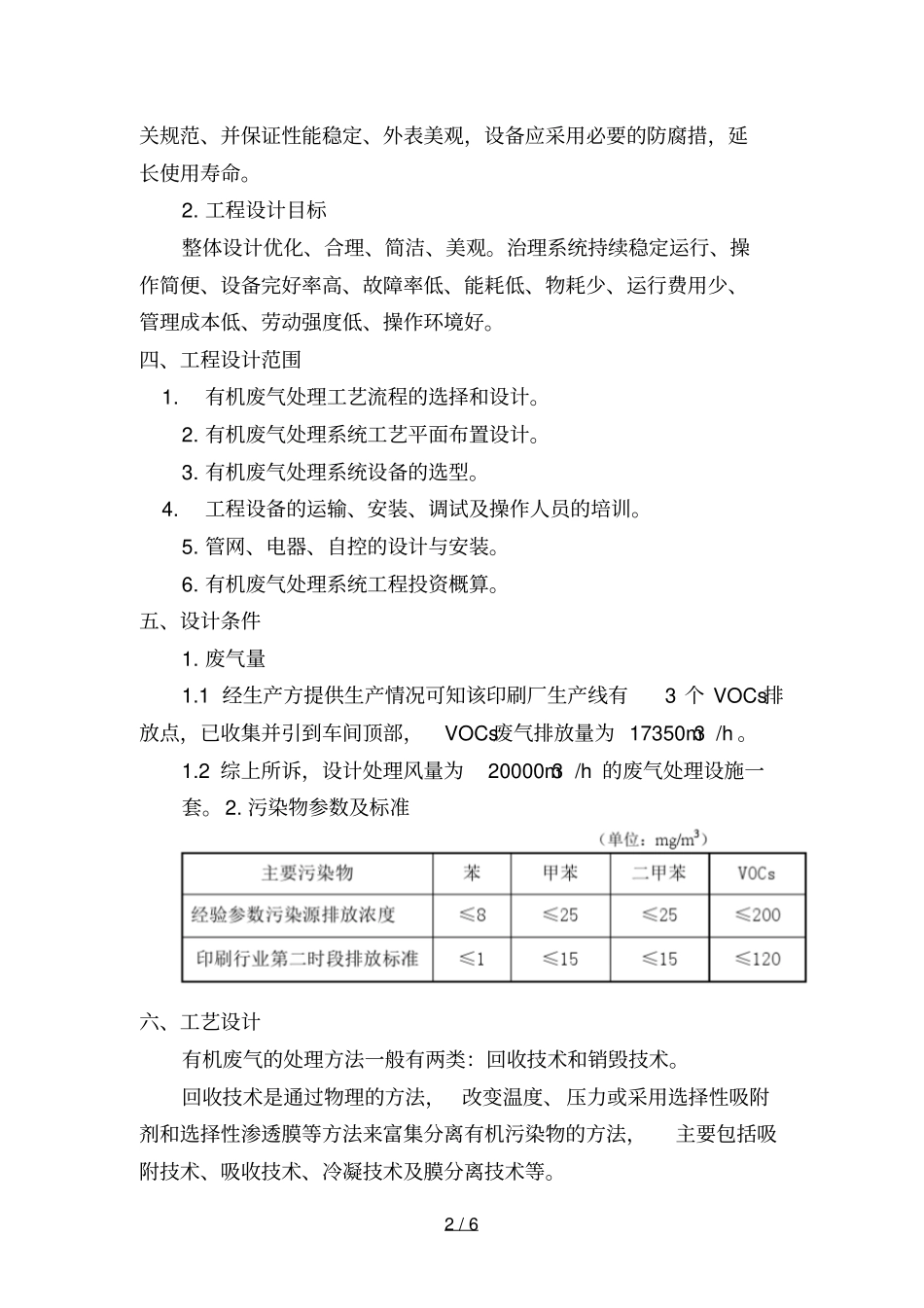 印刷厂VOCs有害气体治理技术方案_第2页