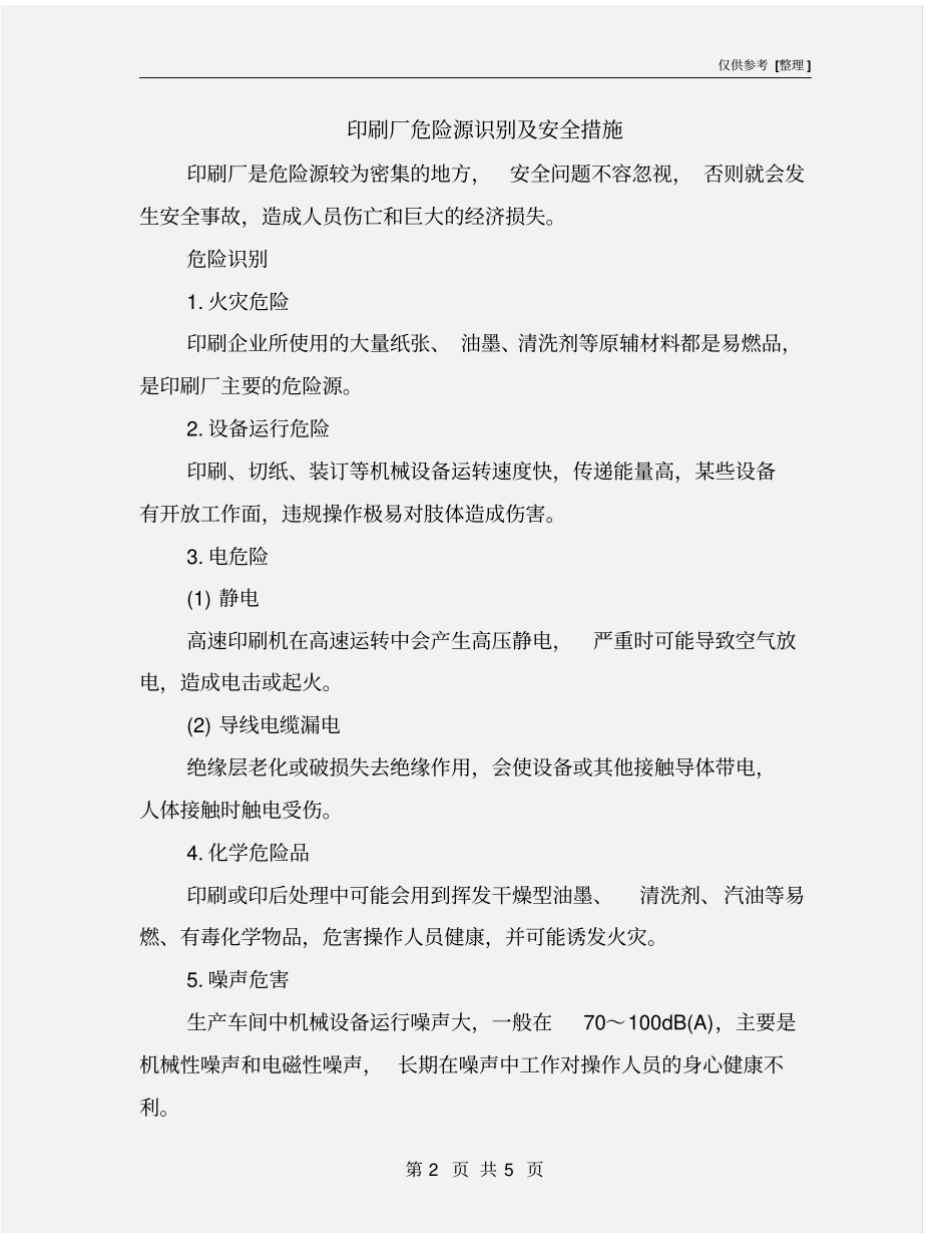 印刷厂危险源识别及安全措施_第2页