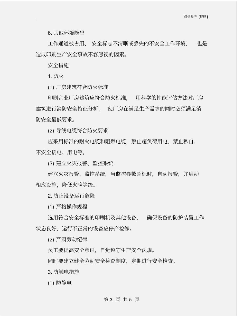 印刷厂危险源识别及安全措施_第3页