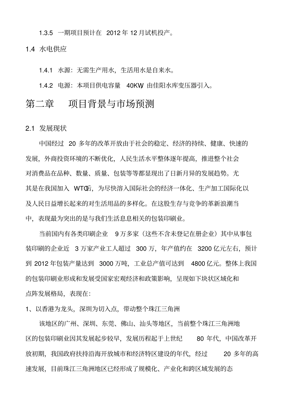 印刷厂可行性报告_第3页