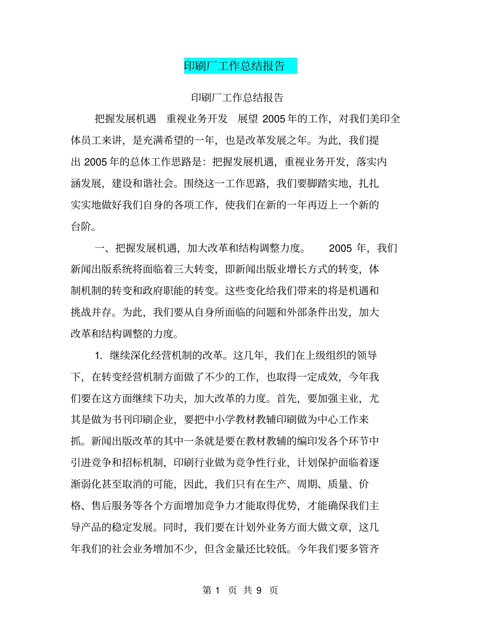印刷厂工作总结报告【可编辑版】_第1页