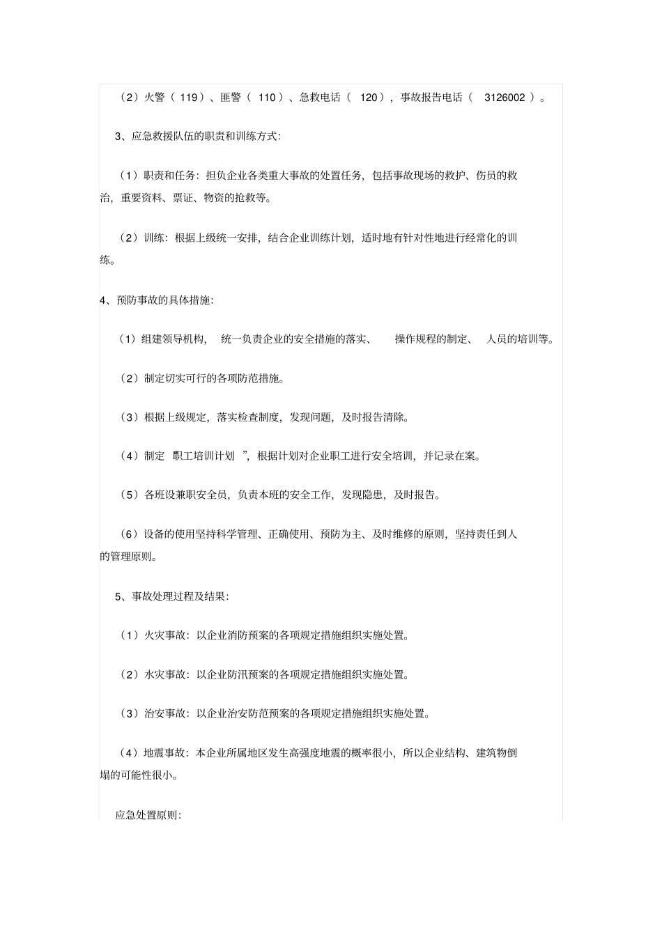 印刷厂安全生产事故应急预案_第2页