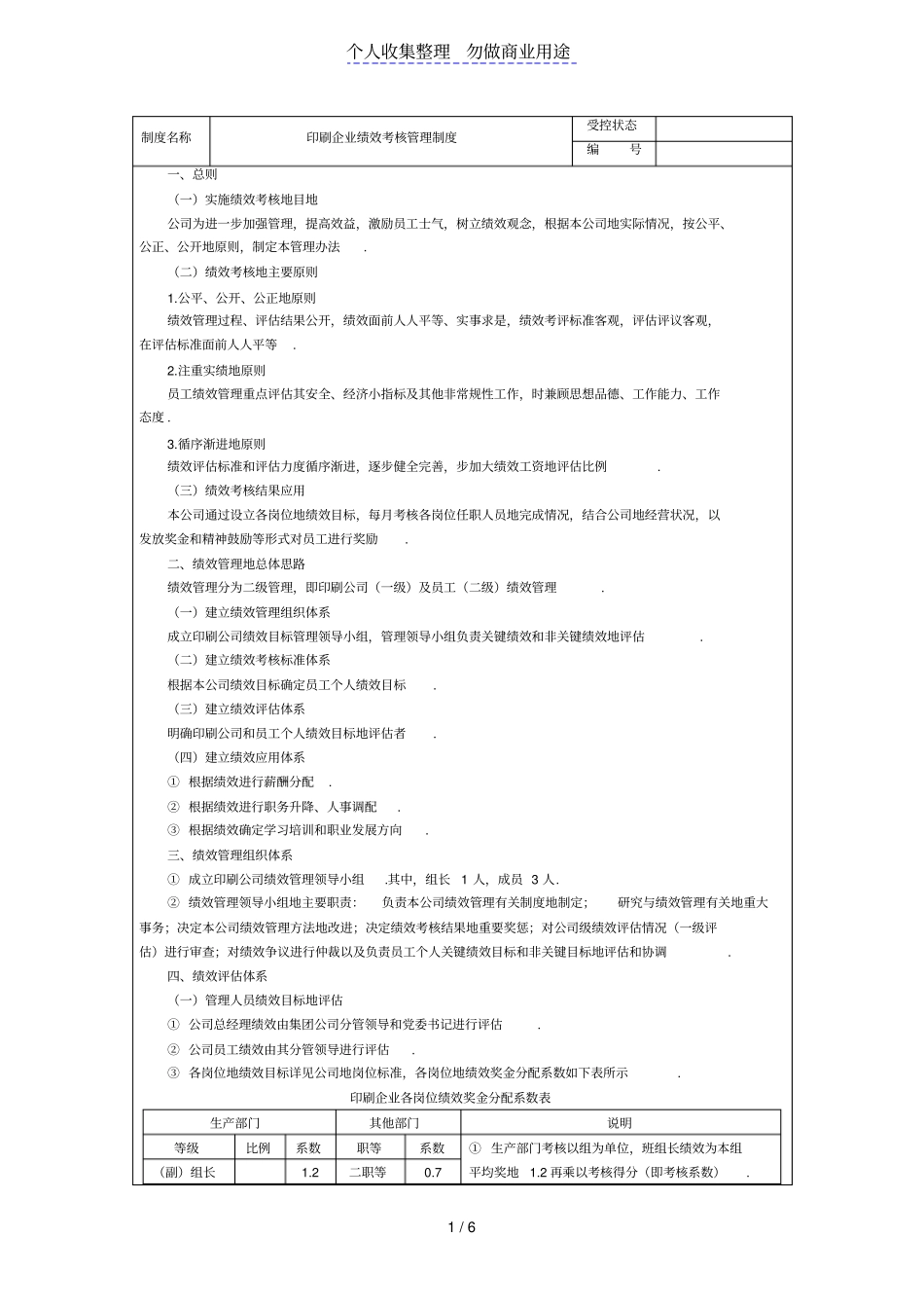 印刷公司绩效考核管理制度制度_第1页
