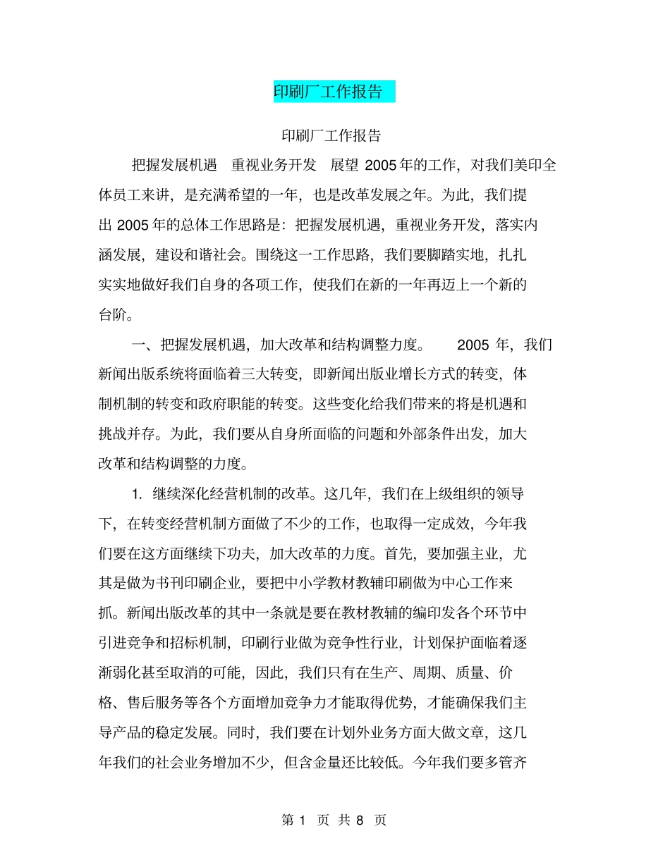 印刷厂工作报告【可编辑版】_第1页