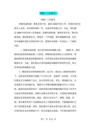 印刷厂工作报告【可编辑版】