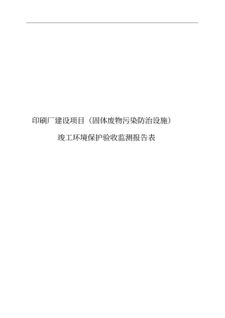 印刷厂建设项目废水、废气、噪声固体废物污染防治设施环保设施等竣工环境保护验收监测报告表