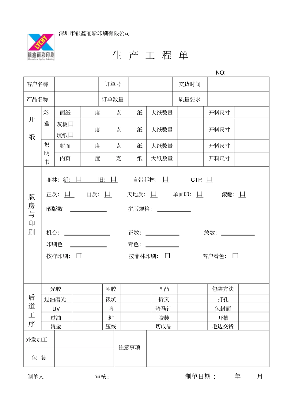 印刷厂生产工程单_第1页