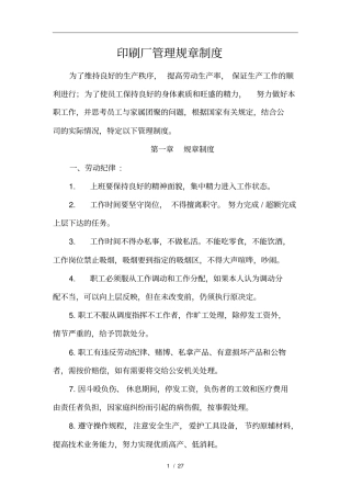 印刷厂管理规章制度
