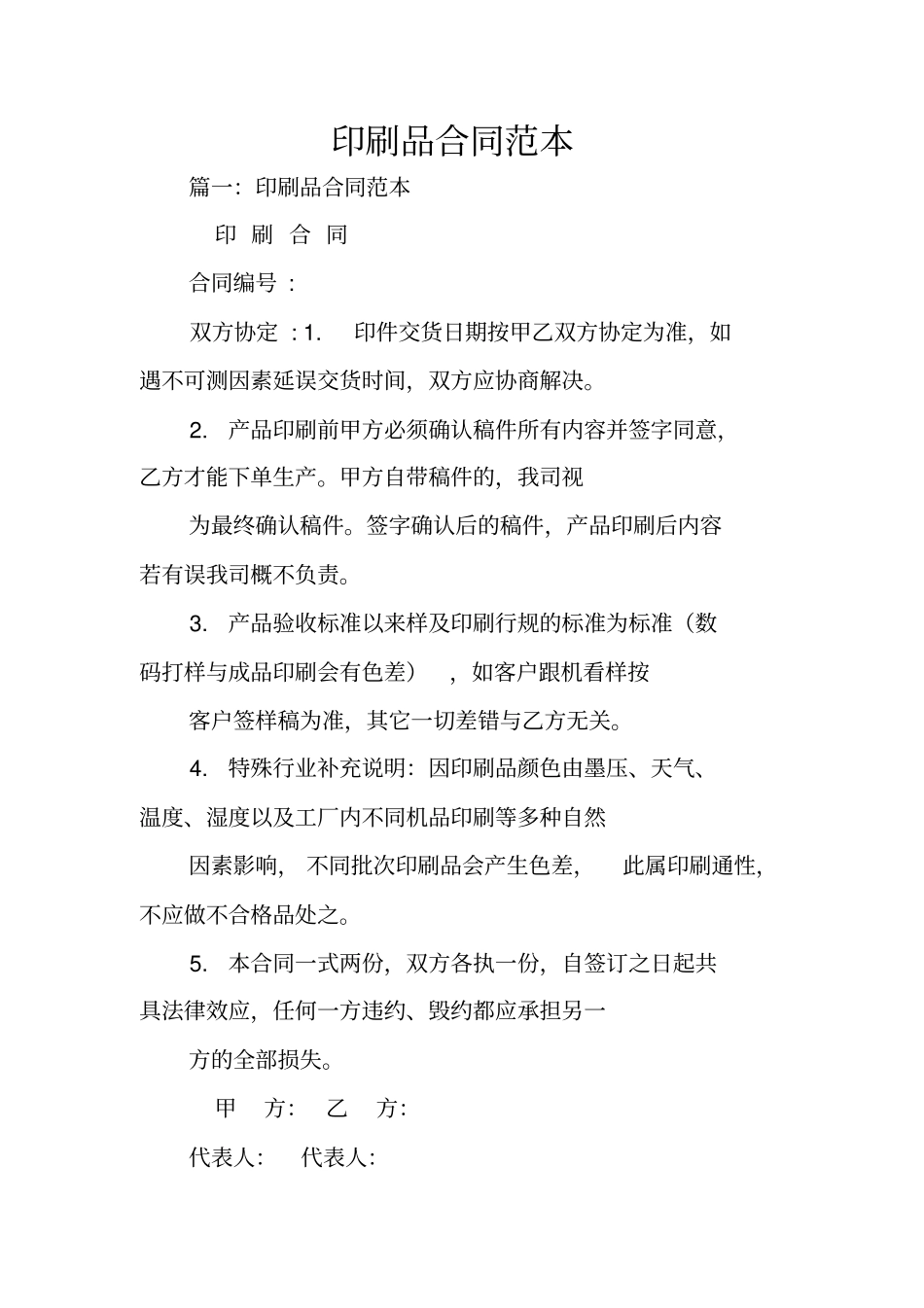 印刷品合同范本_第1页