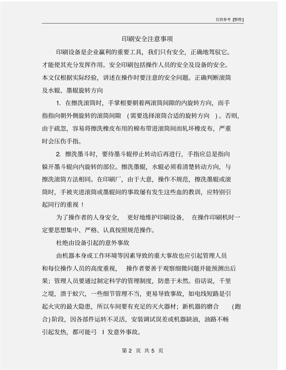 印刷安全注意事项_第2页