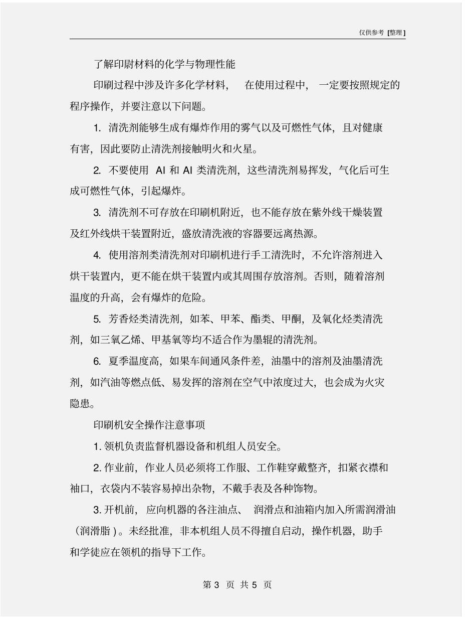 印刷安全注意事项_第3页