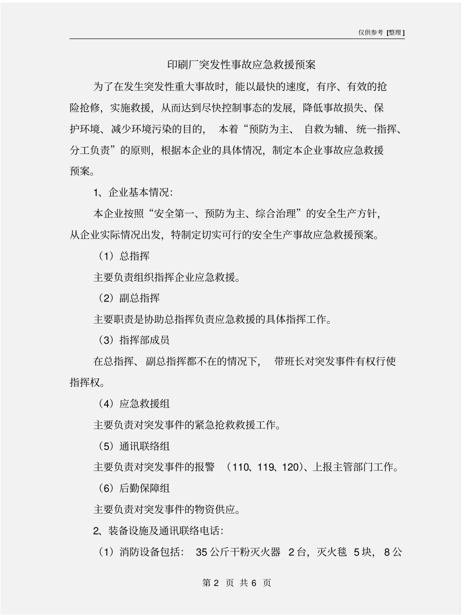 印刷厂突发性事故应急救援预案_第2页