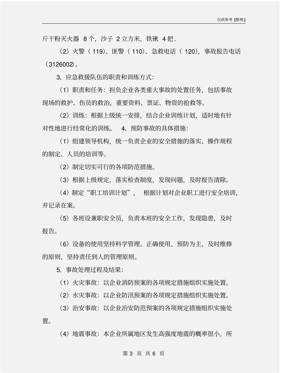 印刷厂突发性事故应急救援预案_第3页