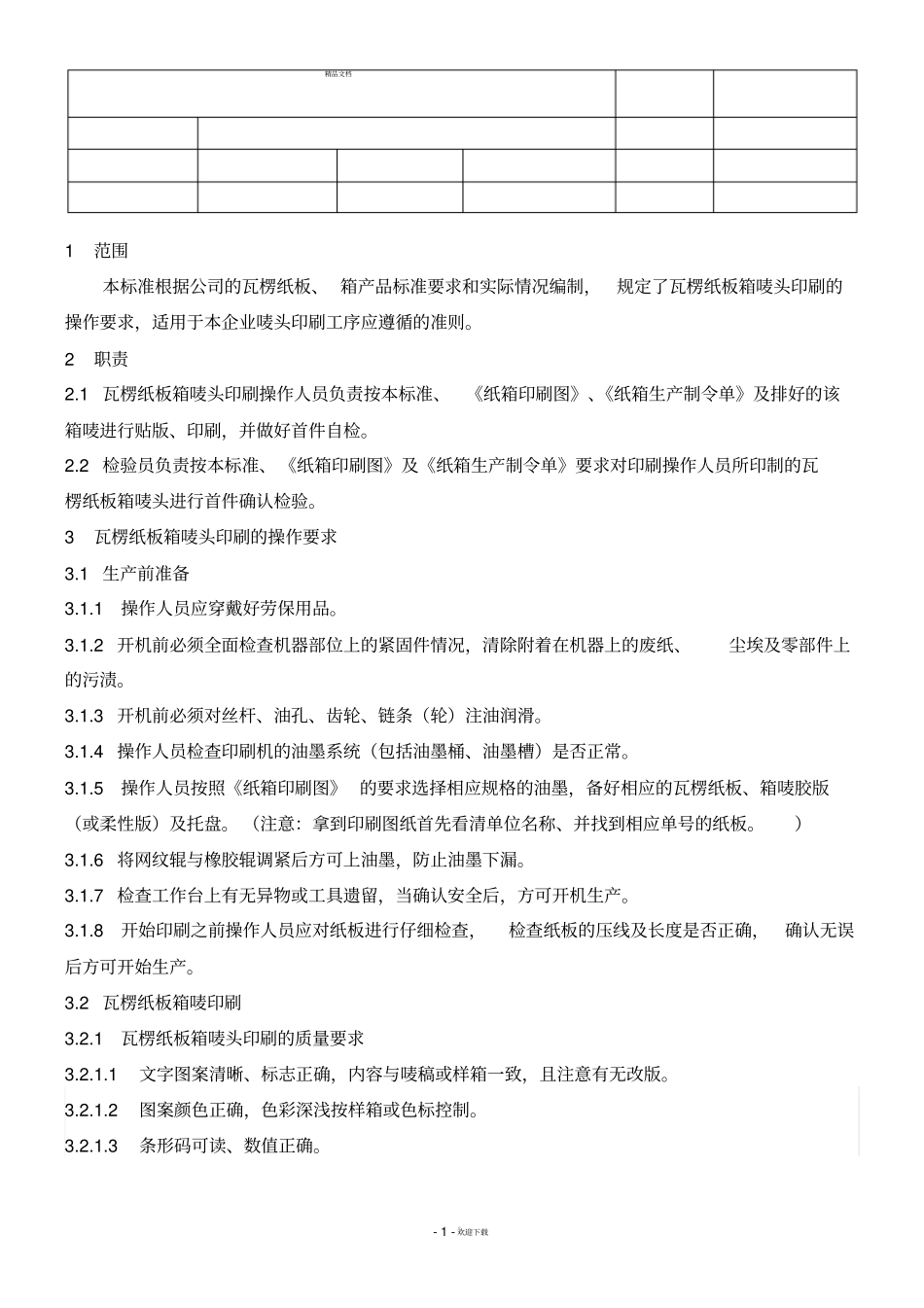 印刷工序作业指导书_第1页