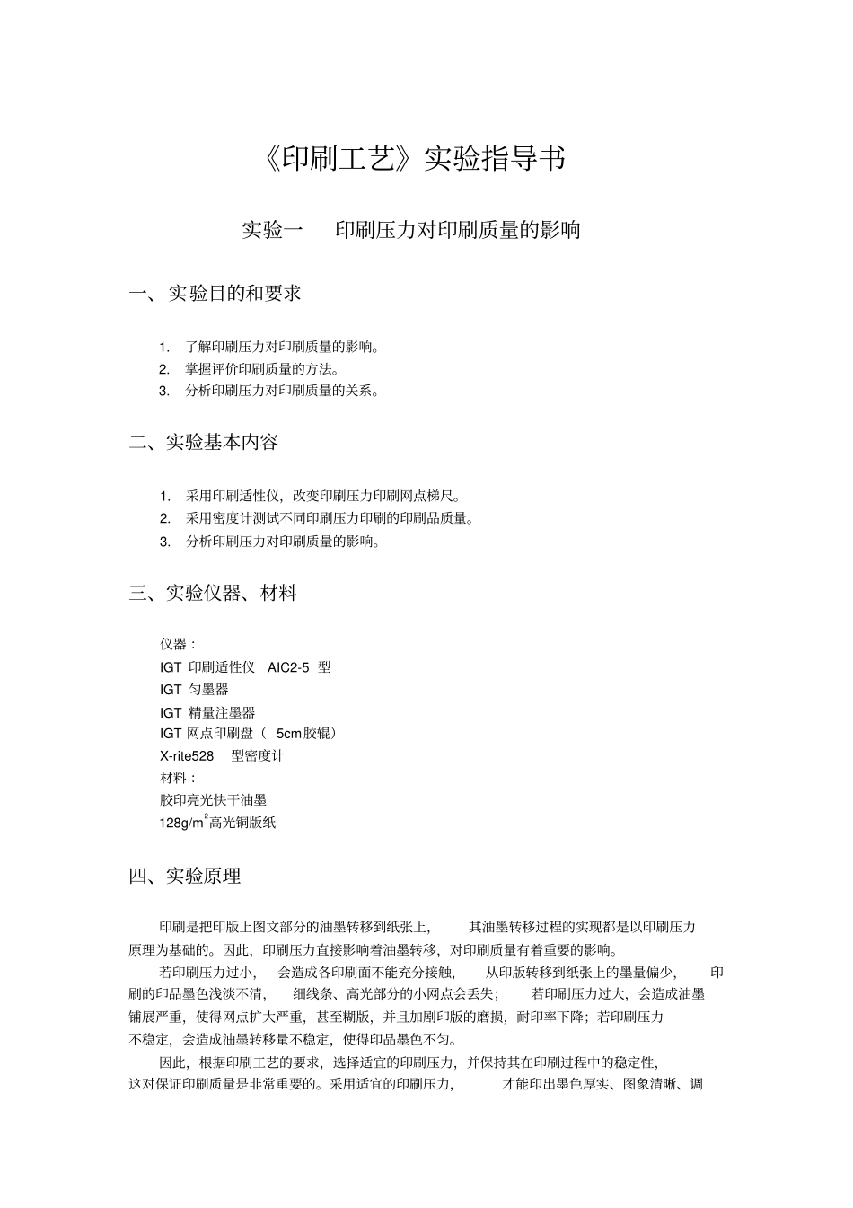 印刷工艺试验指导书_第1页