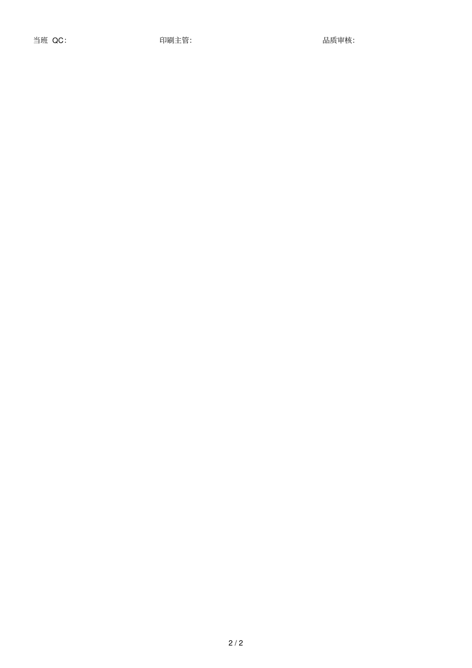 印刷工序检验记录表_第2页