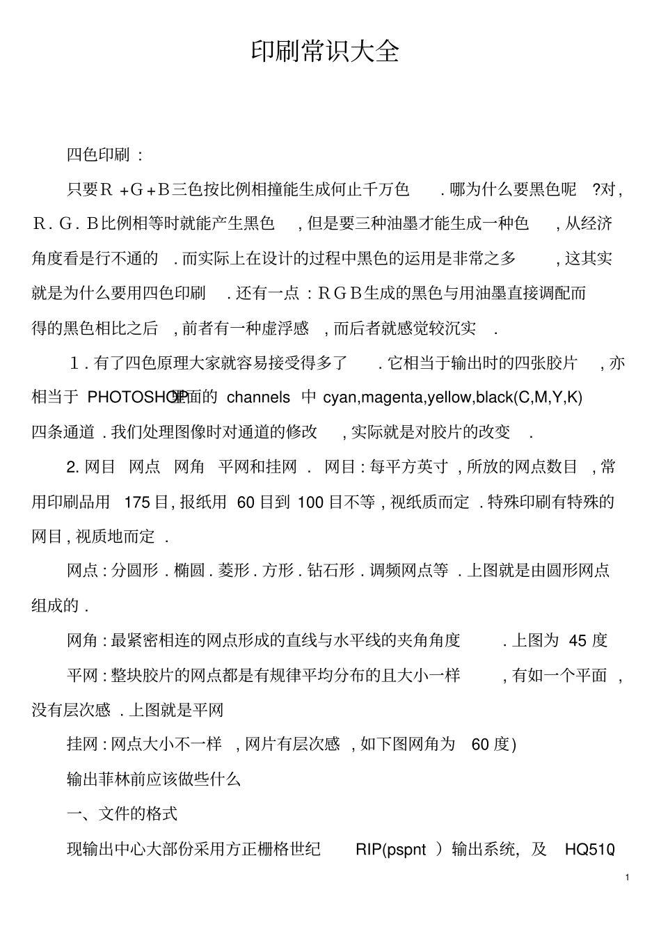 印刷常识大全重点讲义资料_第1页