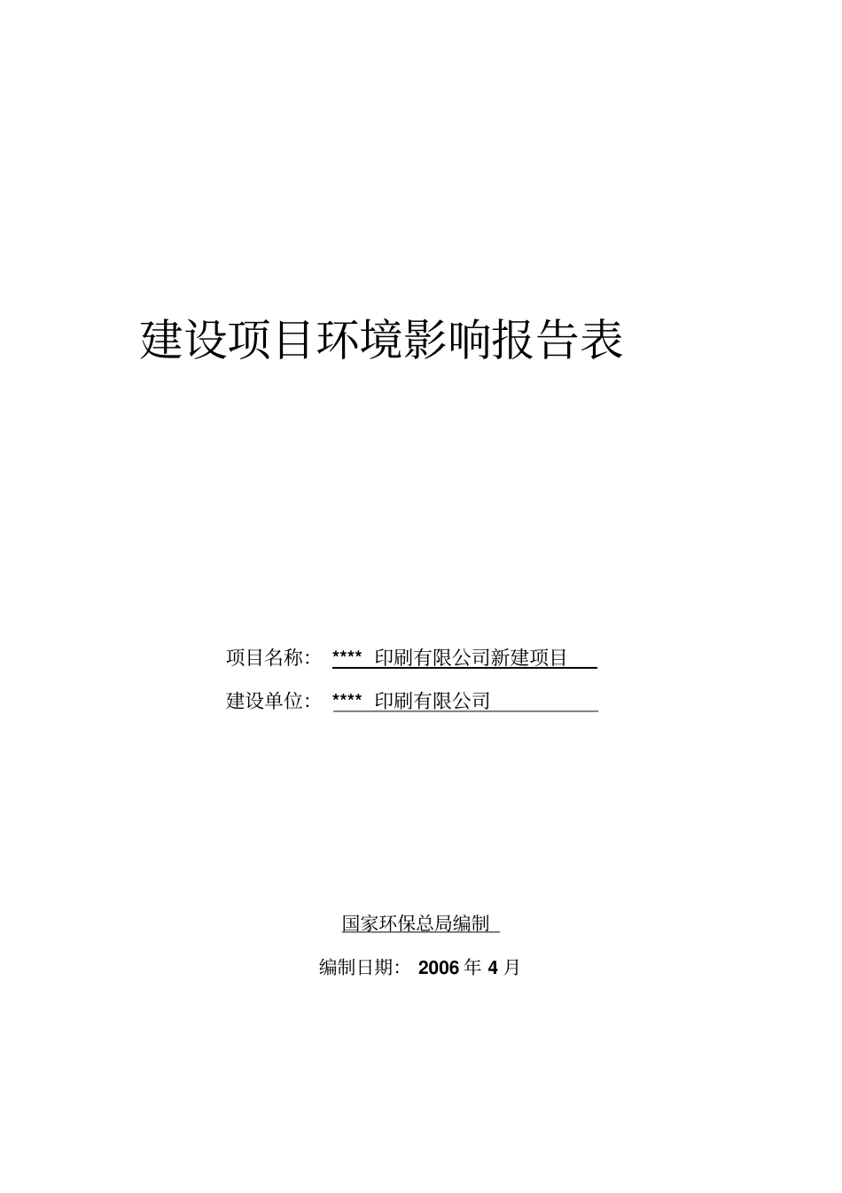 印刷有限公司新建项目建设项目环境影响评价报告书_第1页
