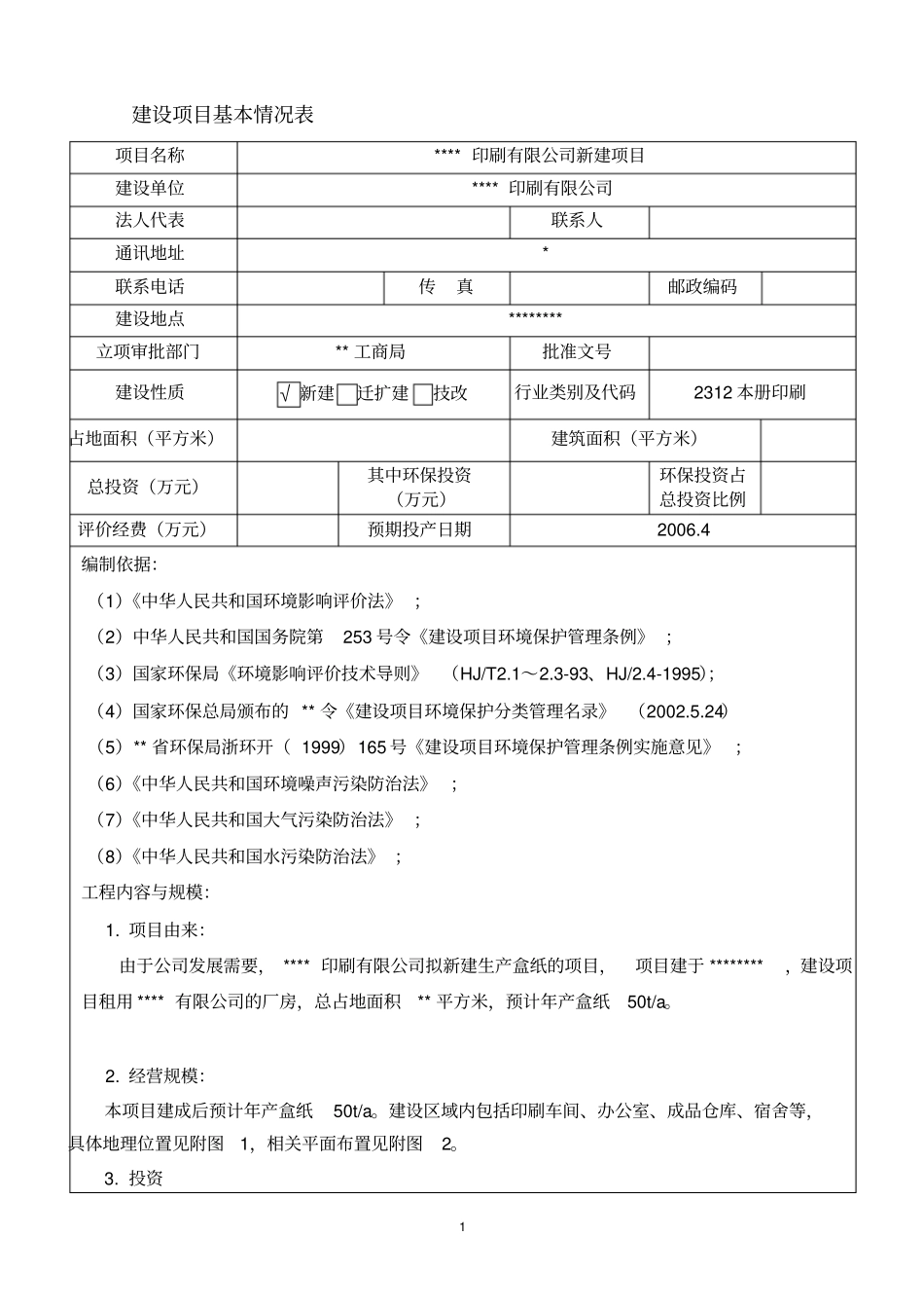 印刷有限公司新建项目建设项目环境影响评价报告书_第2页